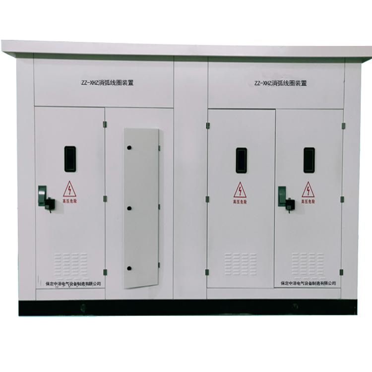 ZZ-XHZ消弧線(xiàn)圈成套裝置