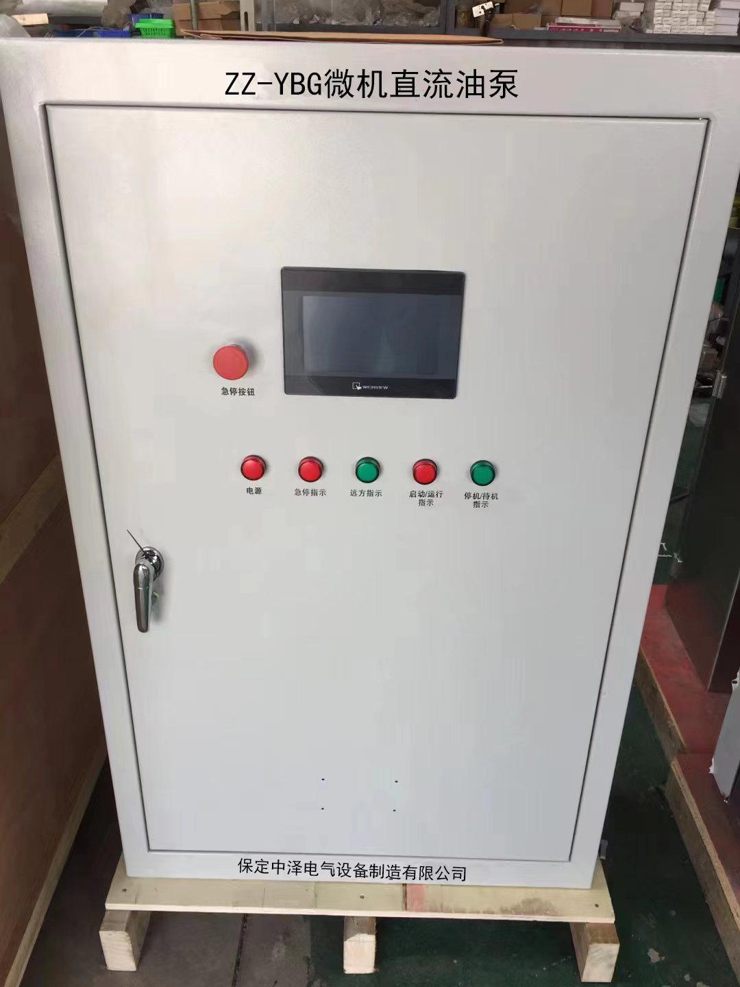 ZZ-YBG微機(jī)直流油泵電機(jī)控制裝